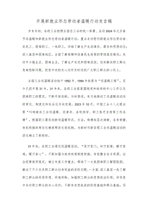 开展新就业形态劳动者温暖行动发言稿.docx