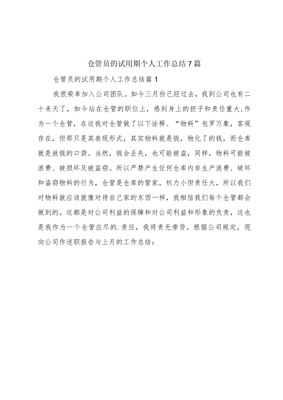 仓管员的试用期个人工作总结7篇.docx_第1页