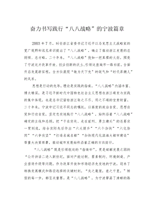 奋力书写践行“八八战略”的宁波篇章.docx