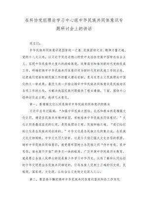 2024年在科协党组理论学习中心组中华民族共同体意识专题研讨会上的讲话.docx