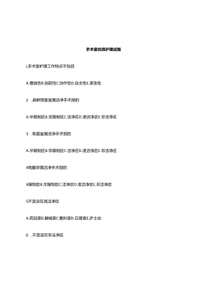 手术室优质护理试题.docx