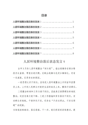 人居环境整治落后表态发言汇编.docx