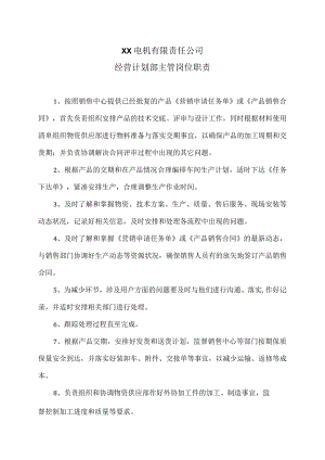 XX电机有限责任公司经营计划部主管岗位职责（2023年）.docx