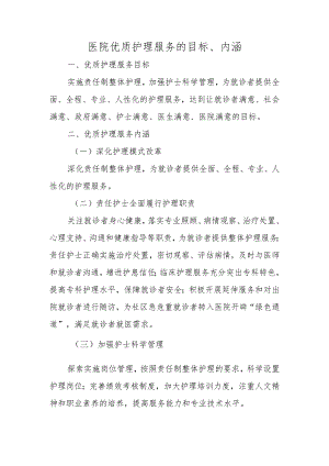 医院优质护理服务的目标、内涵.docx