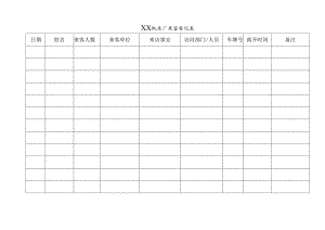 XX机床厂来客登记表（2023年）.docx