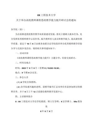 XX工程技术大学关于举办高校教师课程思政教学能力提升研讨会的通知（2023年）.docx