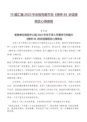 10篇汇编2023年央视专题节目《榜样8》讲话提纲及心得感悟.docx
