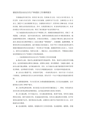 镇家纺类企业安全生产和消防工作调研报告.docx