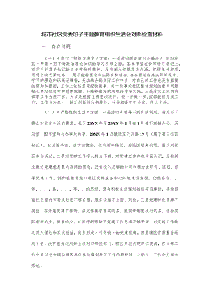 城市社区党委班子主题教育组织生活会对照检查材料.docx