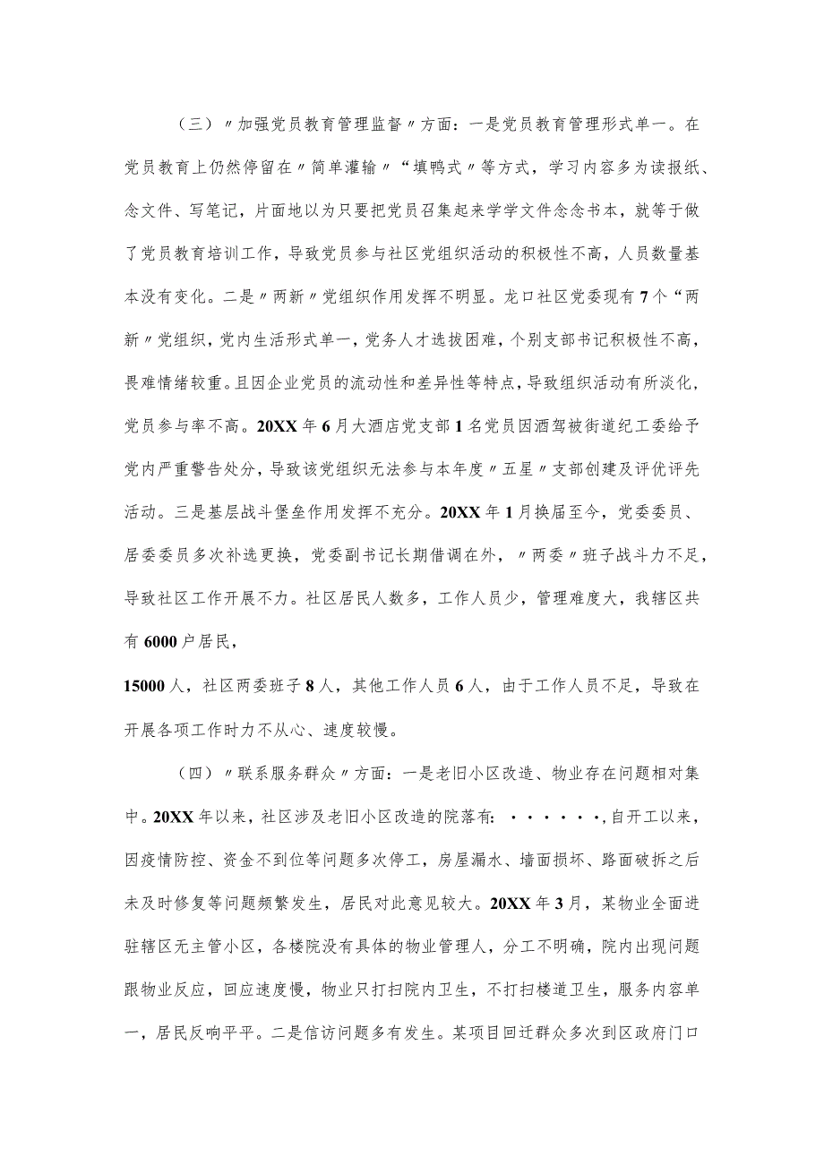 城市社区党委班子主题教育组织生活会对照检查材料.docx_第2页