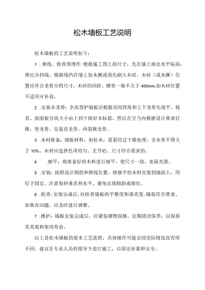 松木墙板工艺说明.docx