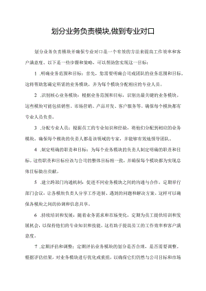 划分业务负责模块,做到专业对口.docx