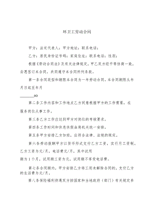 环卫工劳动合同.docx