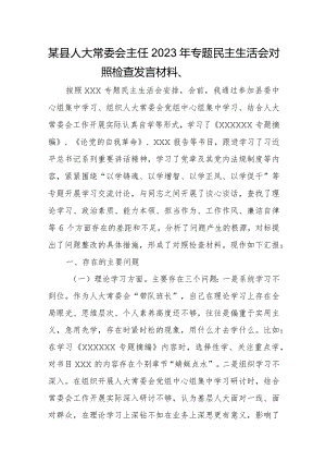 某县人大常委会主任2023年专题民主生活会对照检查发言材料、.docx