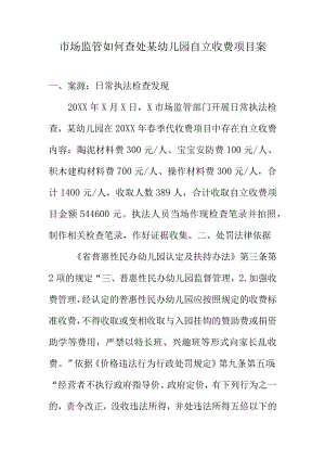 市场监管如何查处某幼儿园自立收费项目案.docx