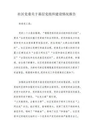 社区党委关于基层党组织建设情况报告.docx