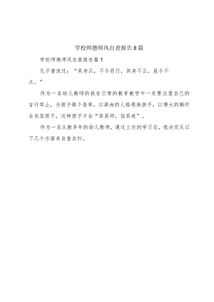 学校师德师风自查报告8篇.docx