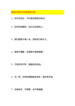直接封神的无风格情感文案.docx