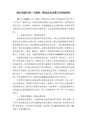 国企党建引领“三聚焦”推动企业治理工作经验材料.docx