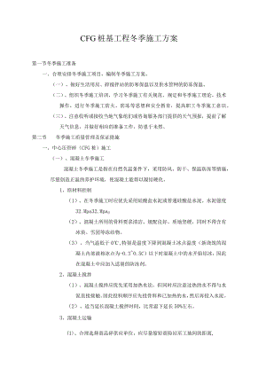 CFG桩基工程冬季施工方案范文.docx