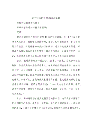 关于写给护士的感谢信6篇.docx