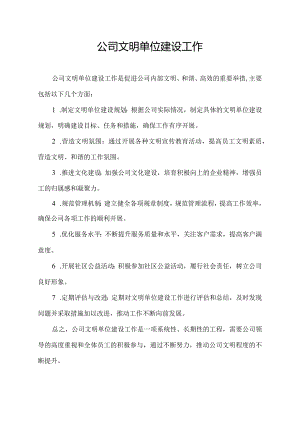 公司文明单位建设工作.docx