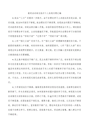 教育活动相互批评个人检视问题汇编.docx