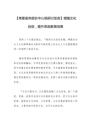 【常委宣传部长中心组研讨发言】增强文化自信提升思政教育效果.docx