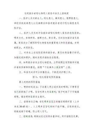 住院就诊者呕吐物吸入窒息评估及上报制度.docx