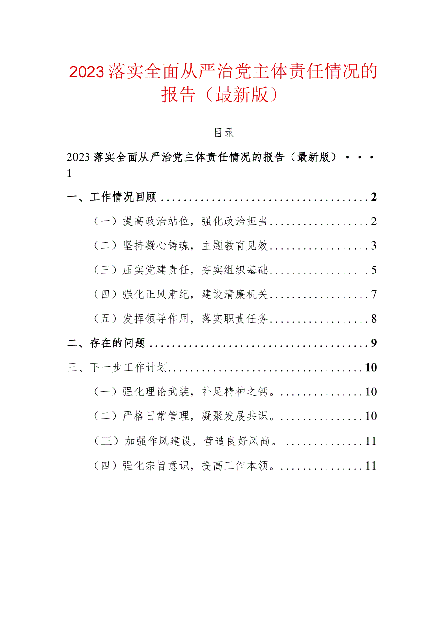 2023落实全面从严治党主体责任情况的报告（最新版）.docx_第1页