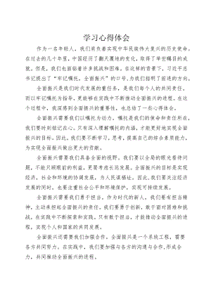 “牢记嘱托+全面振兴”主题教育学习心得体会1.docx