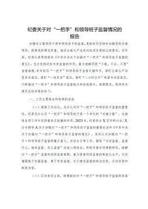纪委对“一把手”和领导班子监督情况的总结报告.docx