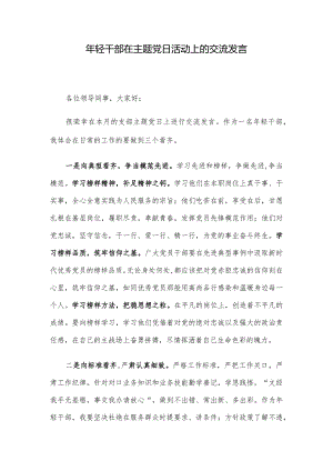年轻干部在主题党日活动上的交流发言.docx