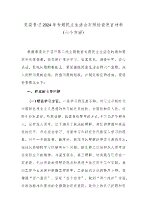党委书记2024年专题民主生活会对照检查发言材料(六个方面).docx