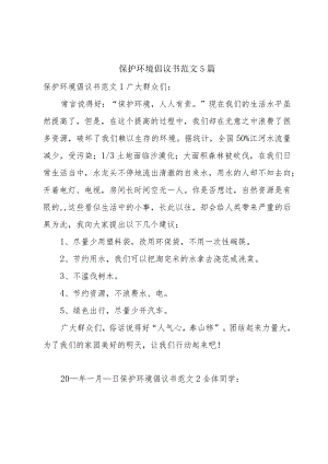 保护环境倡议书范文5篇.docx