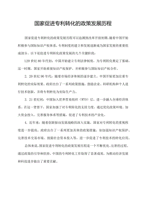 国家促进专利转化的政策发展历程.docx