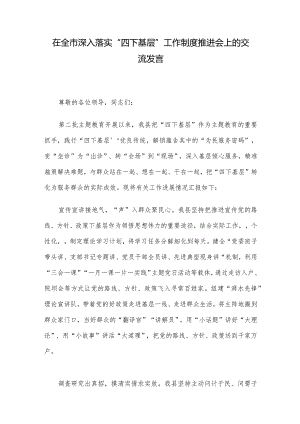 在全市深入落实“四下基层”工作制度推进会上的交流发言.docx