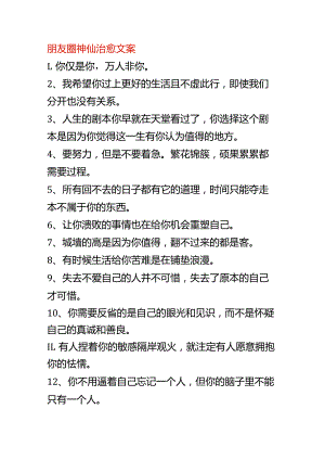 朋友圈神仙治愈文案.docx