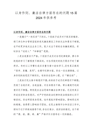 以身作则、廉洁自律方面存在的问题15篇2024年供参考.docx