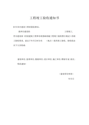 工程竣工验收通知书（2023年）.docx