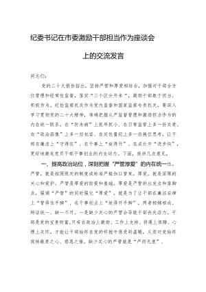 纪委书记在市委激励干部担当作为座谈会上的交流发言.docx