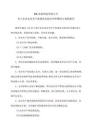 XX设备制造有限公司关于企业安全生产标准化达标自评和整改计划的报告（2023年）.docx