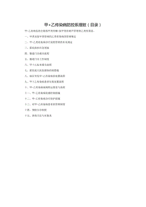 甲＋乙传染病防控系列规定（目录）.docx