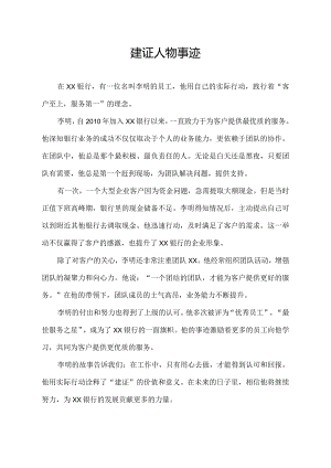 建证 人物事迹.docx