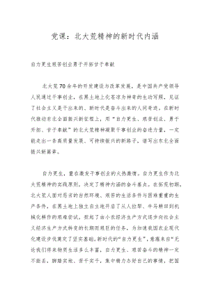 党课：北大荒精神的新时代内涵.docx