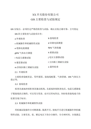 XX开关股份有限公司GIS主要检查与试验规定（2023年）.docx