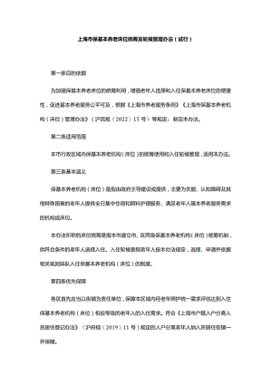 《上海市保基本养老床位统筹及轮候管理办法(试行）》全文及解读.docx