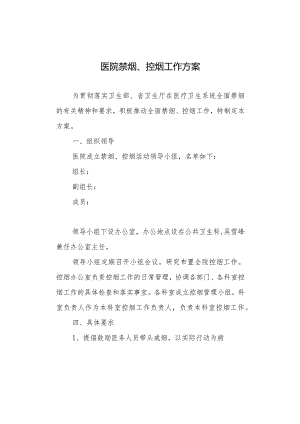 医院禁烟工作方案.docx