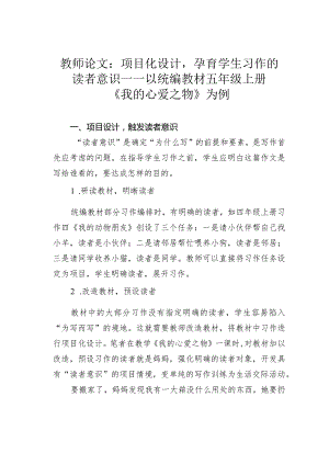 教师论文：项目化设计孕育学生习作的读者意识——以统编教材五年级上册《我的心爱之物》为例.docx