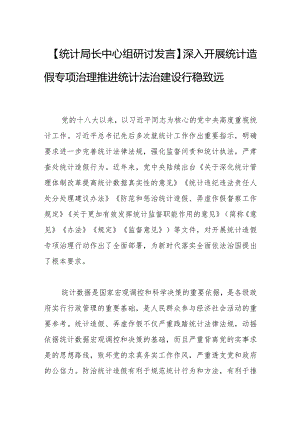 【统计局长中心组研讨发言】深入开展统计造假专项治理 推进统计法治建设行稳致远.docx